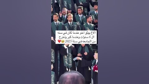 الاخ يوثق اخو عندما كان في سنه ال 6 سنوات وعندما كبر وتخرج  من الجامعه في سنة 2025 🥺❤️