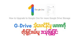 Google One | G-Drive သိုလောင်နိုင်မှုပမာဏကို တိုးမြှင့်ဝယ်ယူအသုံးပြုခြင်း