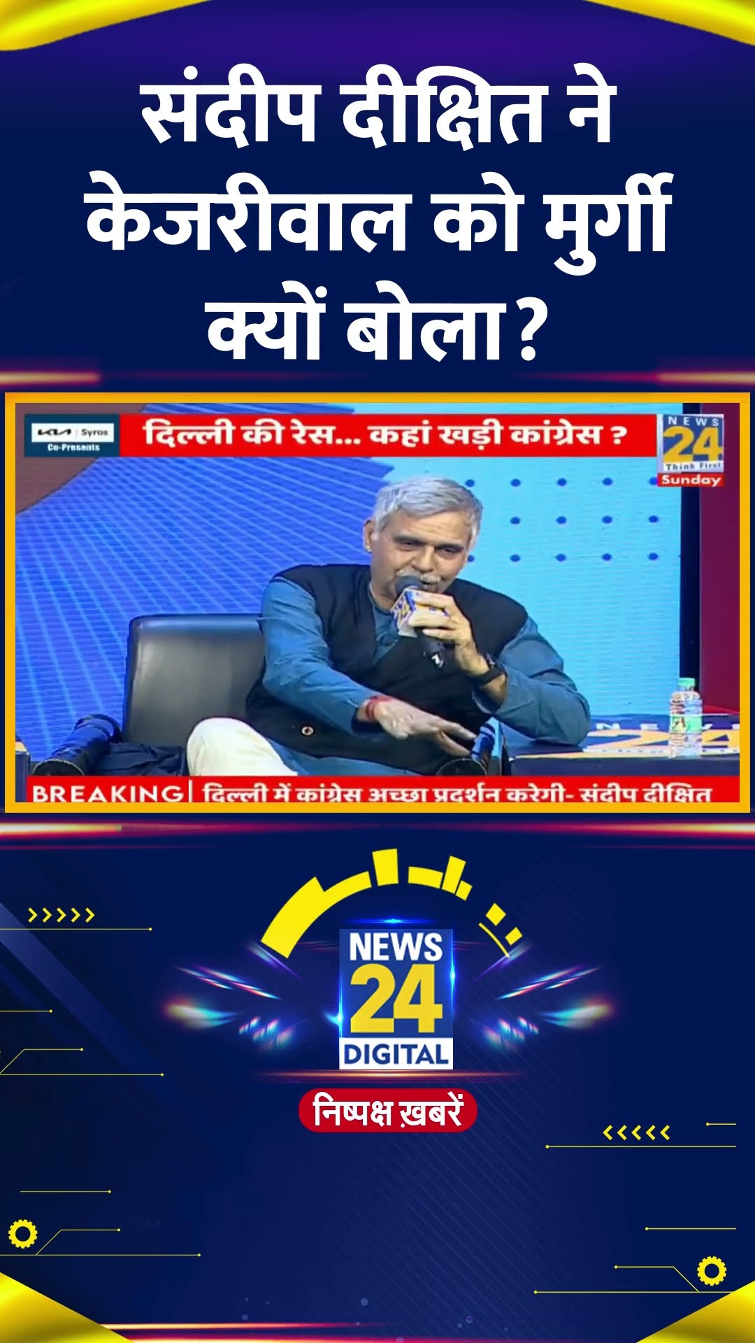 Congress नेता Sandeep Dikshit ने Arvind Kejriwal को मुर्गी बोलने पर किया बड़ा खुलासा, देखिए वीडियो