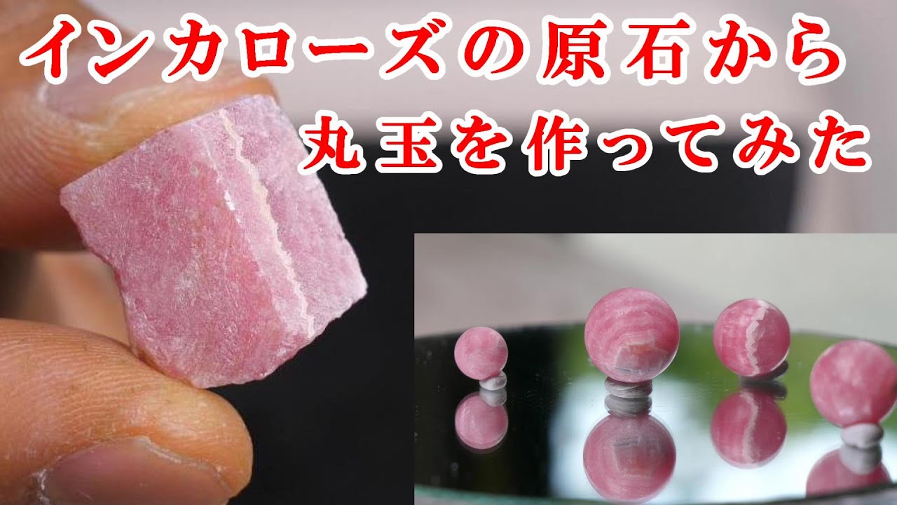 石磨き インカローズの原石から丸玉を作ってみるTry to make a round