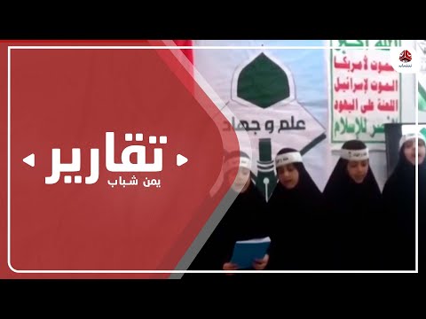 الزينبيات أخطر فرق الإرهابي عبده الحوثي لتجنيد الأطفال وترهيب أسرهم 