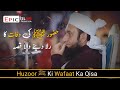 Huzoor ﷺ Ki Wafaat Ka Qisa حضور ﷺ کی وفات کا رلا دینے والا قصہ Molana Tariq Jameel Huzoor ﷺ Ki Wafaat Ka Qisa حضور ﷺ کی وفات کا رلا دینے والا قصہ Molana Tariq Jameel