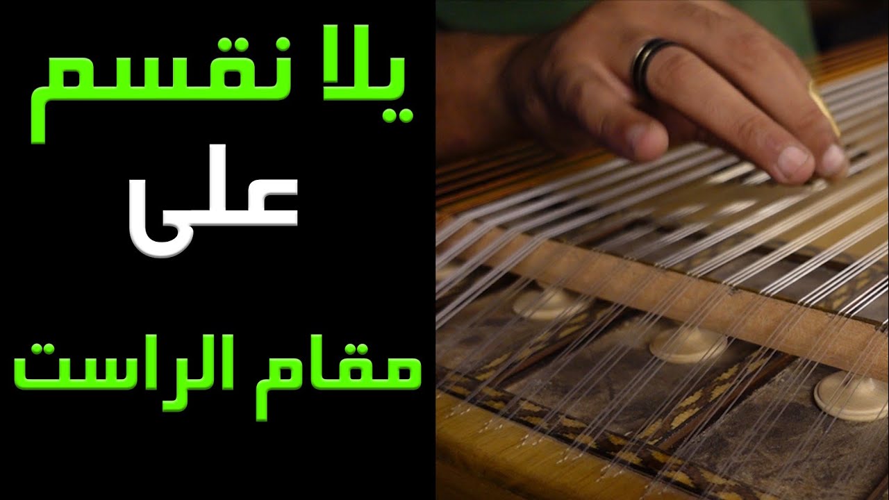 يلا نحفظ تقسيمة علي مقام الراست..