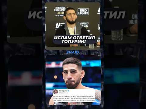 Ислам Махачев ОТВЕТИЛ