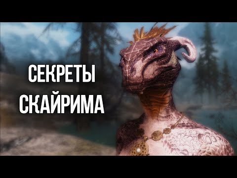 Видео: Skyrim Интересные моменты и секреты игры, О КОТОРЫХ ВЫ НЕ ЗНАЛИ!