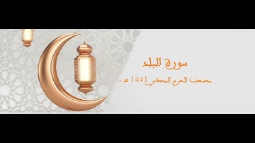 مصحف الحرم المكي  1441ه    -   سورة البلد