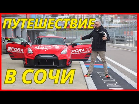 Путешествие в Сочи | Автодром Сочи | Музей Автоспорта в Сочи