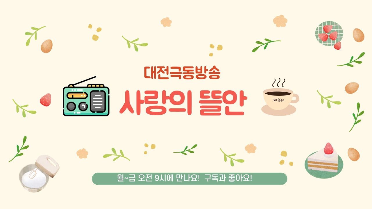 [보이는라디오] 260428 화 사랑의뜰안