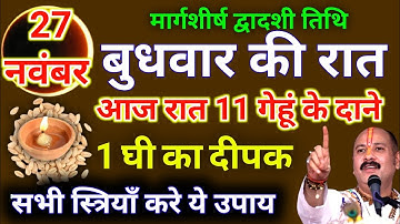 27 नवंबर मार्गशीर्ष बुधवार द्वादशी तिथि की रात यहां जला दे 1 दीपक और 11 गेहूं  - Pradeep ji mishra