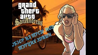 Обзор на ТРЕШ МОД на GTA:SAN ANDREAS