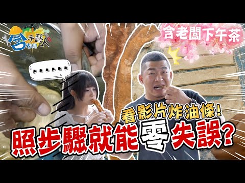 【含老闆手藝人】挑戰！跟著美食大神做料理就會好吃嗎？手作國民早餐「油條」滿足員工的胃！ @女生宿舍張璃 【含老闆】#辦公室下午茶