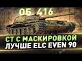 Об. 416 ● СТ с маскировкой лучше ELC EVEN 90