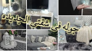 اخيرا . جوله في شقتي الجديده.ازاي استغليت المساحه الصغيرة .افكار ايكيا لاستغلال المساحات