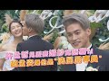 【雙孟婚禮】許孟哲見愛妻婚紗竟語塞?! 趙孟姿爆他是"洗屁屁專員"