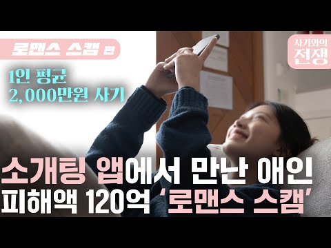 외로운 솔로 울리는 로맨스 스캠 미인들의 달콤한 사기ㅣ로맨스 스캠ㅣ사기와의 전쟁 