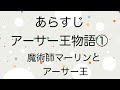 【あらすじ】Episode1 アーサー王物語①〜魔術師マーリンとアーサー王〜