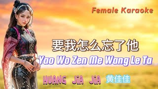 Download Mp3 Yao Wo Zen Me Wang Le Ta _ 卡拉OK female _ Huang Jia Jia 黄佳佳 Gudang lagu Download Mp3 Yao Wo Zen Me Wang Le Ta _ 卡拉OK female _ Huang Jia Jia 黄佳佳