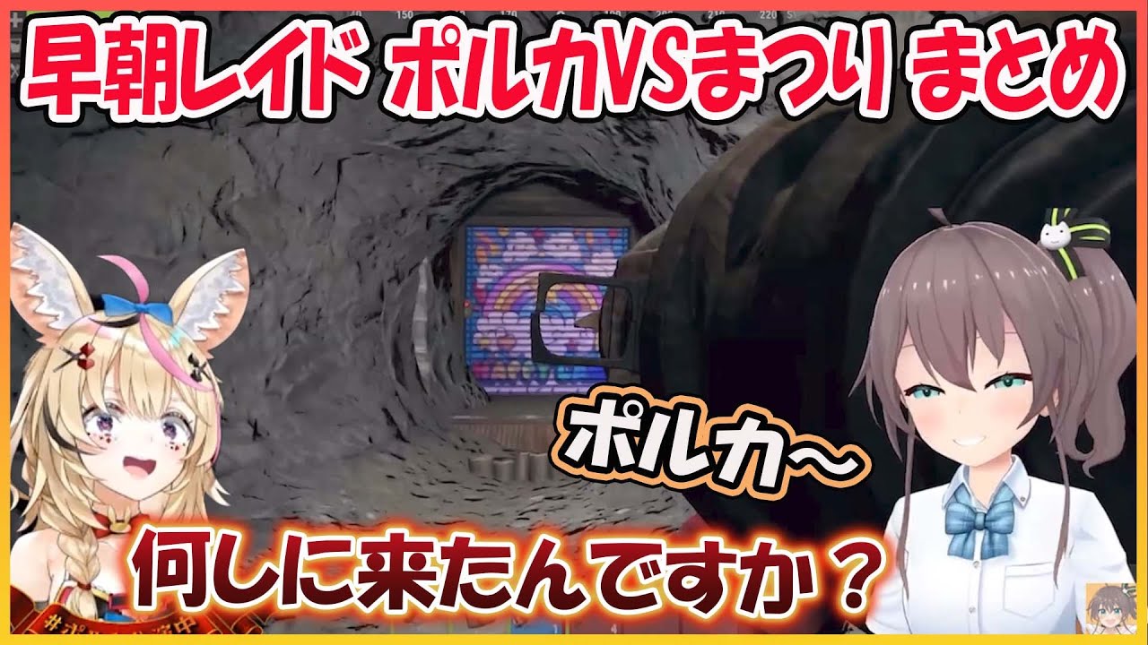 【ホロライブ切り抜き】ポルカ地下拠点にロケランをぶっ放すまつり 一般人ポルカが覚醒！？ 朝のレイド２視点まとめ【尾丸ポルカ/夏色まつり/hololive】