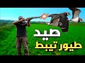 صيد طيور تيبط 2022 