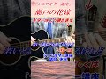 【シニアギター教室】まるでギター教室に通っているような動画です　 #shorts 　　＃瀬戸の花嫁　ギター練習　講師末光