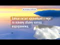 60 секунд о Байкале. Байкал питает крупнейший в мир по полному объёму каскад водохранилищ