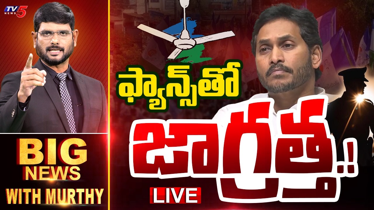 LIVE : ఫ్యాన్స్ తో జాగ్రత్త.! | BIG News Debate With Murthy | YSRCP | AP Politics | TV5 News
