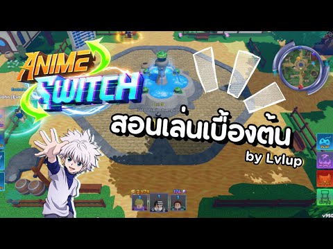 [ Anime Switch ] สอนเล่นเบื้องต้น 