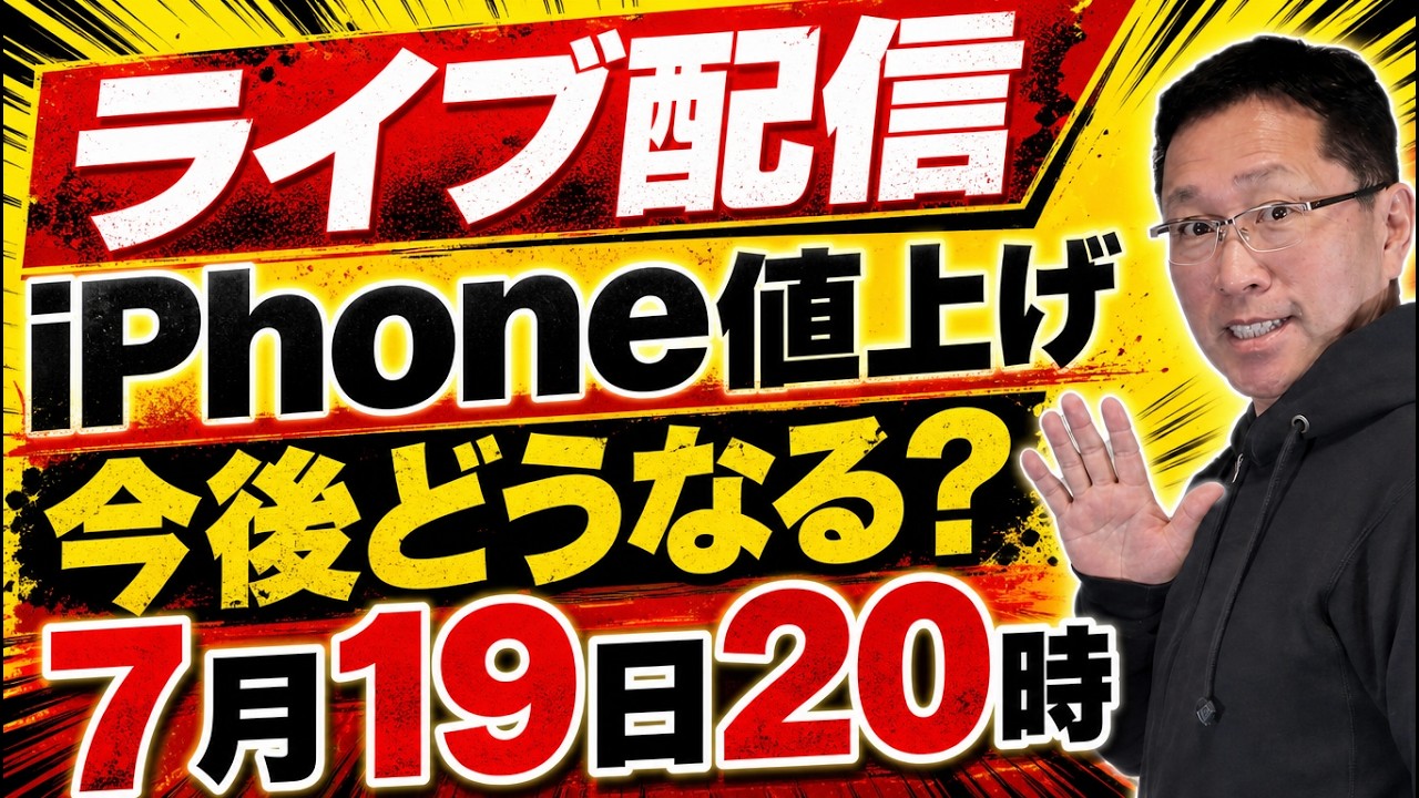 ライブ配信】iPhone値上げどうなる？ - YouTube