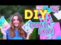 DIY Снова В Школу: Школьные Принадлежности // 7 ИДЕЙ Украшения Тетрадей | Back To School