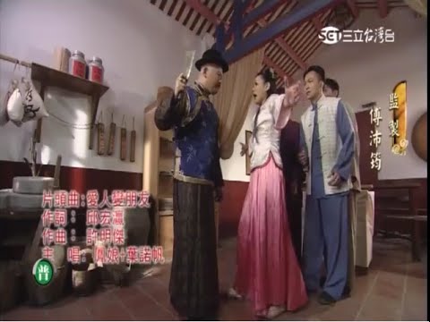 2016年2月 葉諾帆 NoVa Yeh & 鳳娘 - 戲說台灣片頭曲: 愛人變朋友