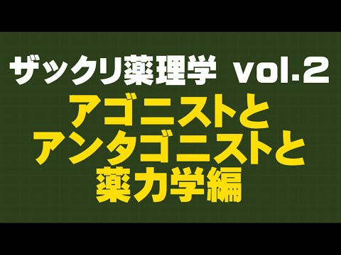 ザックリ薬理学 vol.2 ～アゴニストとアンタゴニストと薬力学編～