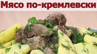 Мясо по-кремлевски с картошкой в казане. Как приготовить говядину вкусно.