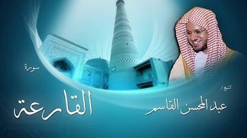 سورة القارعة | بصوت القارئ الشيخ عبد المحسن القاسم