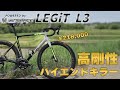 品質も性能も妥協なし "本気"のエントリーカーボンロードバイクを400km実走レビュー [LEGiT L3]