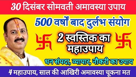 30 दिसंबर सोमवती अमावस्या के दिन करें 2 स्वास्तिक का महाउपाय || Pradeep Ji Mishra #somvatiamavasya