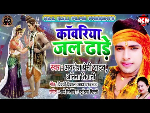 #awdhesh_premi-का-इस-सावन-का-पहला-सुपरहिट-कांवर-गीत---कांवरिया-जल-ढाडे़---bhojpuri-bol-bam-dj-songs.