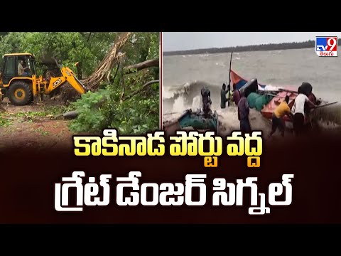 Montha Cyclone Moving Fast Towards Kakinada : కాకినాడ పోర్టు వద్ద గ్రేట్ డేంజర్ సిగ్నల్ - TV9 - TV9