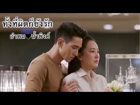 OPV ทั้งที่ผิดก็ยังรัก |ก็อต ❤นุ่น| กระเช้าสีดา