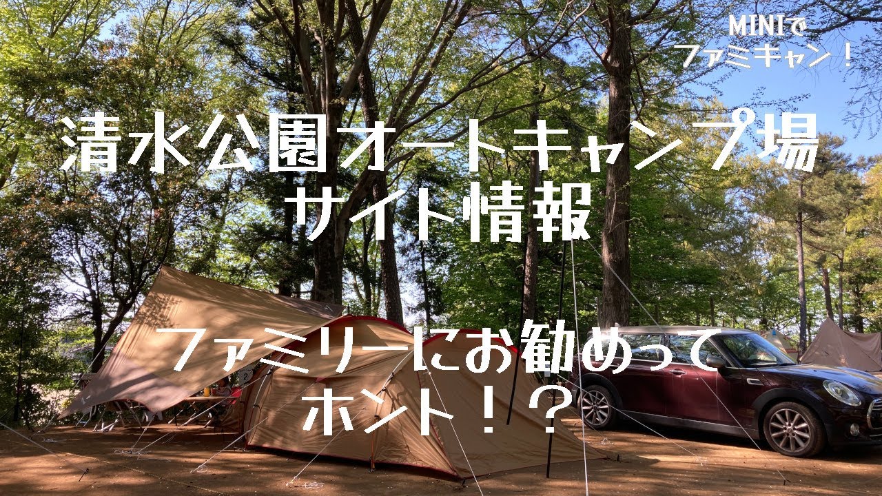 【ファミリーキャンプ】清水公園　オートキャンプ場サイト情報　〜ファミリーにお勧めってホント！？〜