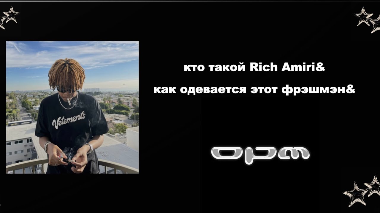 КАК ОДЕВАТЬСЯ RICH AMIRI?КАК КТО ТАКОЙ RICH AMIRI?
