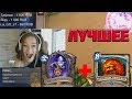 ЛУЧШИЕ МОМЕНТЫ НЕДЕЛИ №3 | HEARTHSTONE | TWITCH