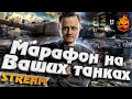 ★ Марафон на Ваших танках 10 лвл! ★ инфа в описании!