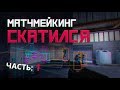 Матчмейкинг полностью скатился, 4+ читера в 3 играх подряд