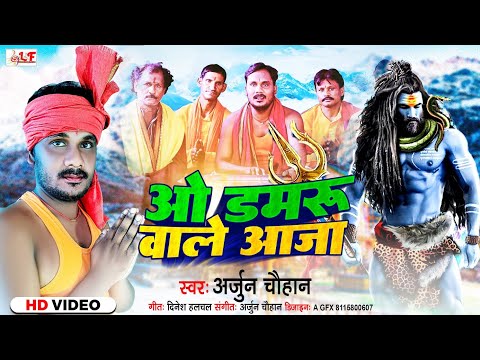 #video ओ डमरू वाले आजा | O Damaru Wale Aaja Teri Yaad Sataye | Arjun Chauhan | Shiv Bhajan 2024