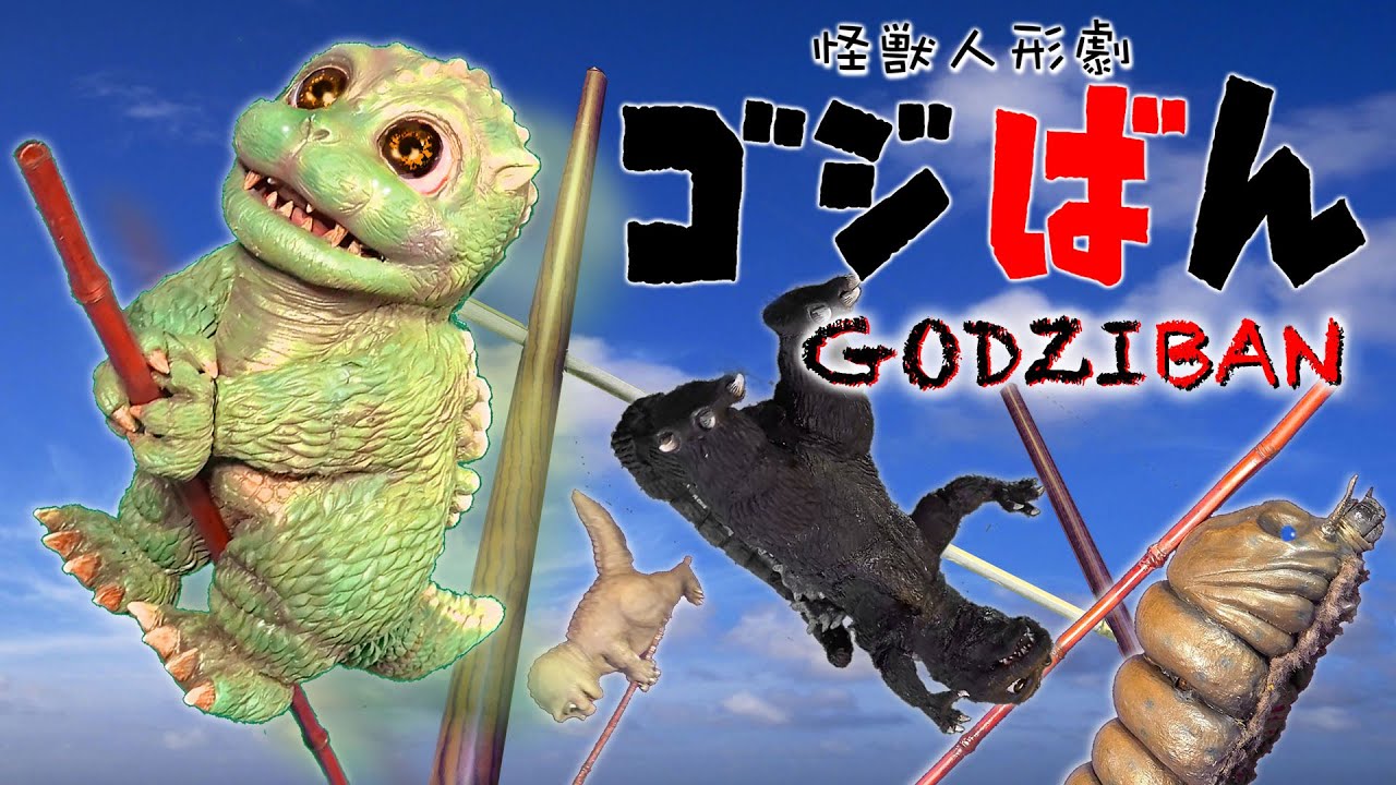 特訓！棒高跳び」の巻 | ゴジばん | Go!Go!ゴジラくん #15 - YouTube