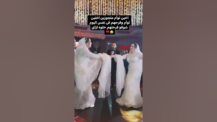 اخين توأم متجوزين اختين توأم وفرحهم فى نفس اليوم ❤️ شوف فرحتهم حلوه ازاى😍😍