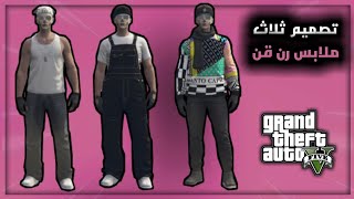 قراند 5 | ثلاث ملابس رن قن قادحه | GTAV