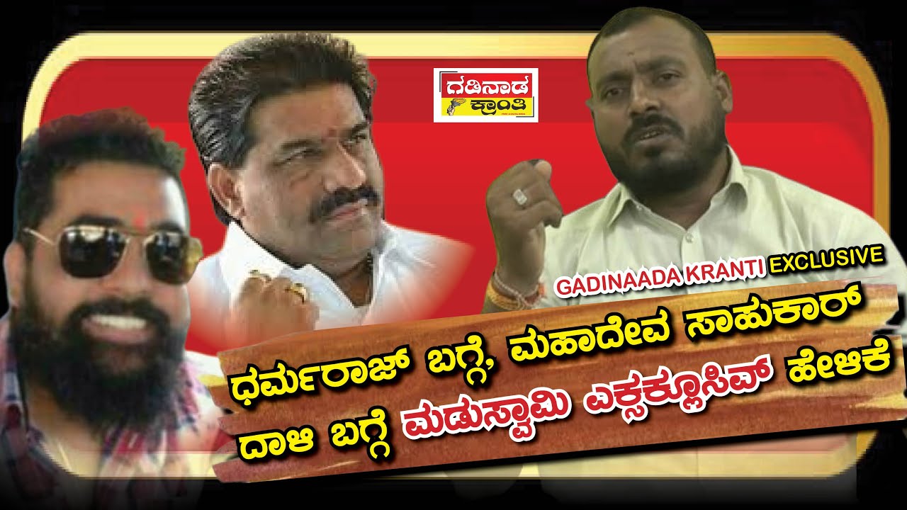 ಧರ್ಮರಾಜ್ ಬಗ್ಗೆ, ಮಹಾದೇವ ಸಾಹುಕಾರ್ ದಾಳಿ ಬಗ್ಗೆ ಮಡುಸ್ವಾಮಿ ಎಕ್ಸಕ್ಲೂಸಿವ ಹೇಳಿಕೆ | Madu Swamy | DMC Boys