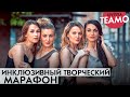 Инклюзивный творческий марафон, Музыка (финал 1) / ДОСТУП ОТКРЫТ