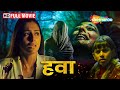         hawa    tabu shahbaz khan hansika  horror movie 